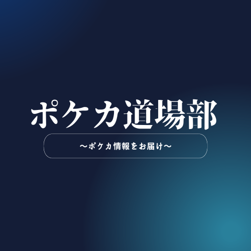 ポケカ道場部のアバター